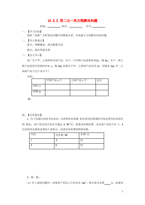 新苏科版七年级数学下册：10.5.2《用二元一次方程解决问题》导学案