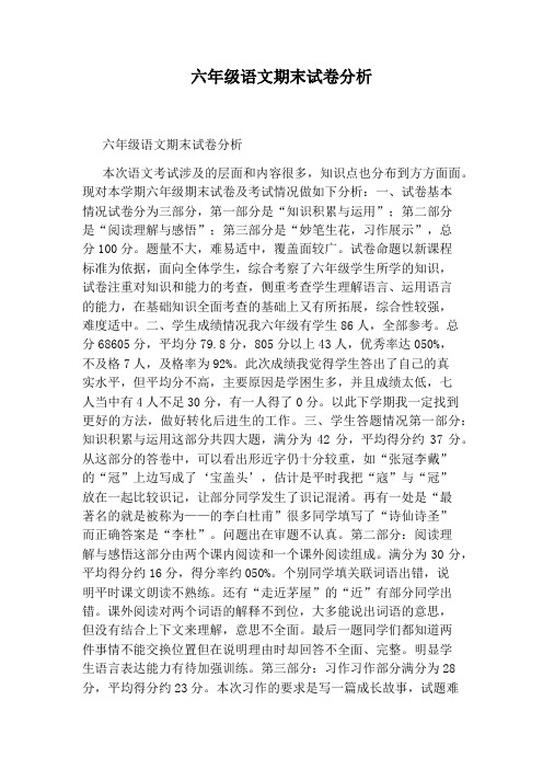 六年级语文期末试卷分析
