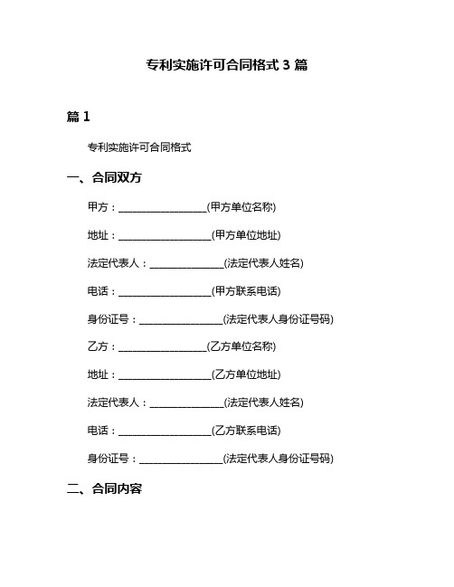 专利实施许可合同格式3篇