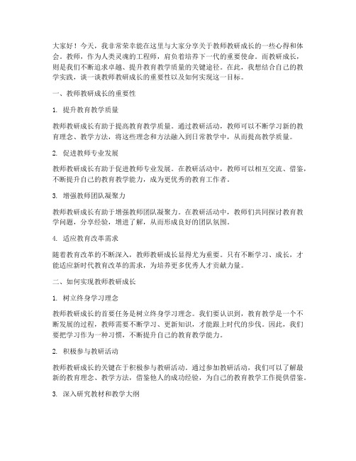 教师教研成长演讲稿