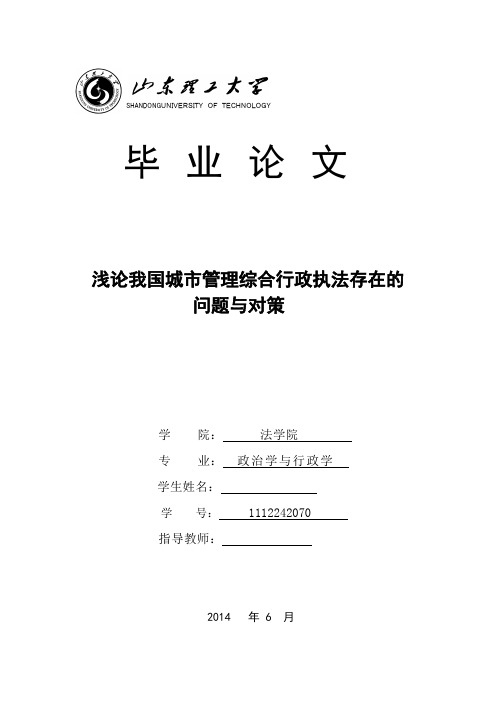 浅论我国城市管理综合行政执法存在的问题与对策  学位论文