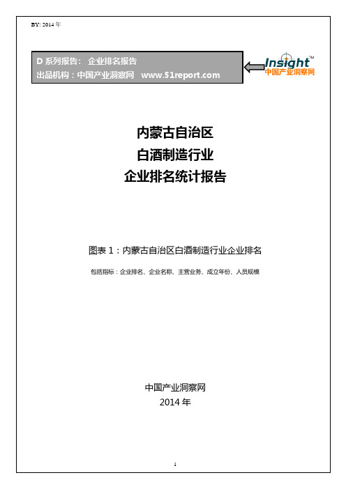 内蒙古自治区白酒制造行业企业排名统计报告