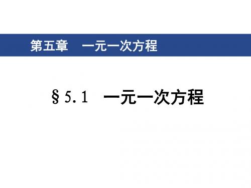 浙教版七年级数学上册课件：5.1 一元一次方程(共27张PPT)