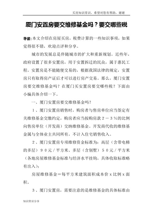 厦门安置房要交维修基金吗?要交哪些税