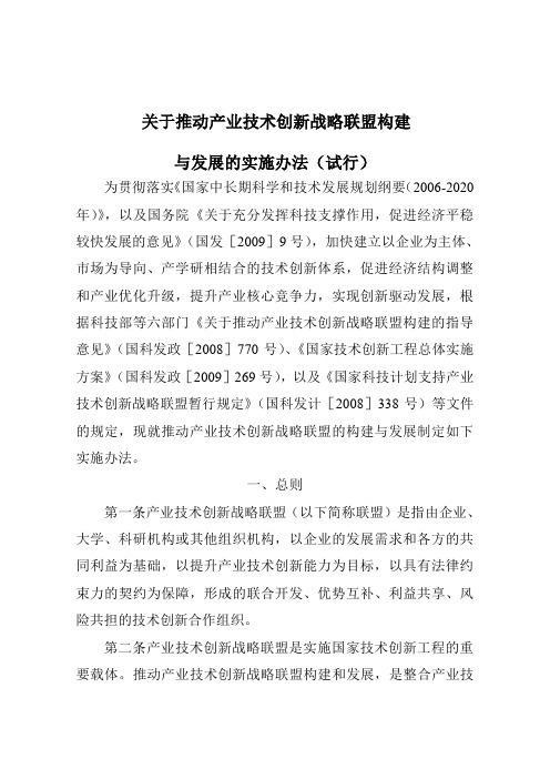 关于推动产业技术创新战略联盟构建与发展的实施管理办法(试行)(国科发政[2009]648号)