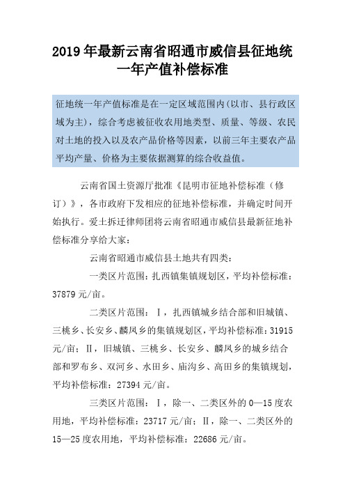 2019年最新云南省昭通市威信县征地统一年产值补偿标准