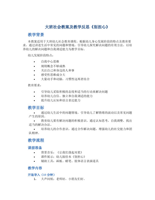 大班社会教案及教学反思《别担心》