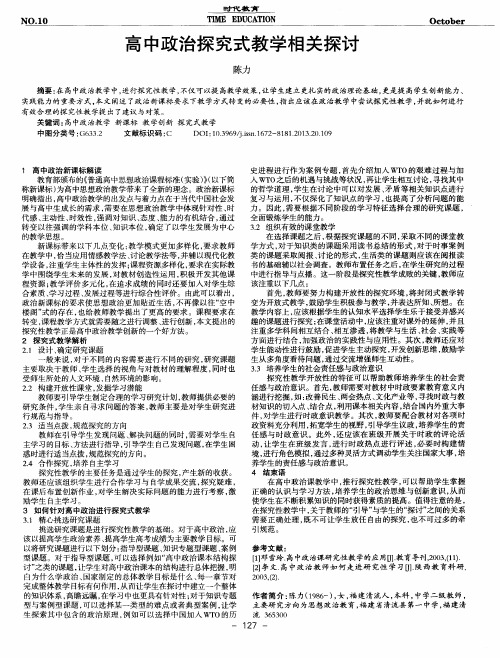 高中政治探究式教学相关探讨