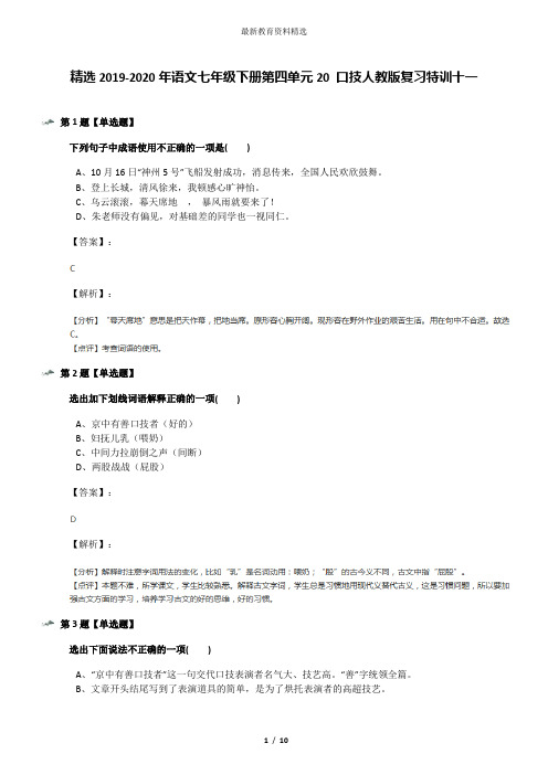 精选2019-2020年语文七年级下册第四单元20 口技人教版复习特训十一