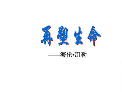 5.再塑生命 初中语文 八年级下册 课件