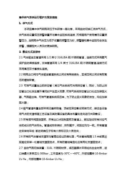 集中供气系统运行维护方案及措施