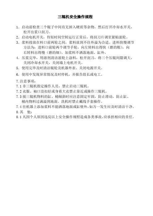 三辊机 安全操作规程