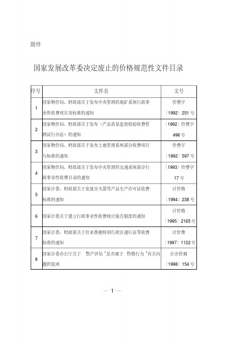 国家发展改革委决定废止的价格规范性文件目录2020年3月