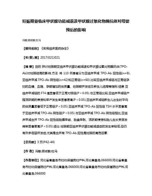 妊娠期亚临床甲状腺功能减退及甲状腺过氧化物酶抗体对母婴预后的影响