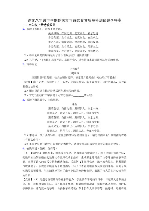 语文八年级下学期期末复习诗歌鉴赏质量检测试题含答案