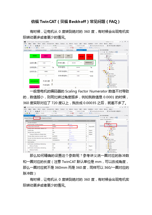 倍福TwinCAT（贝福Beckhoff）常见问题（FAQ）