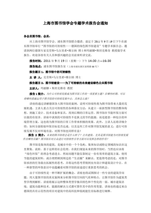 上海市图书馆学会专题学术报告会通知