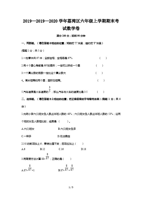 2019—2020学年荔湾区六年级上学期期末考试数学卷