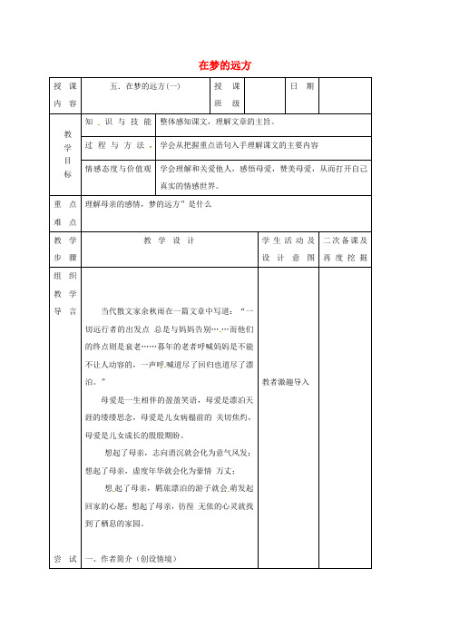 七年级语文上册 第5课《在梦的远方》(第1课时)教案 长春版