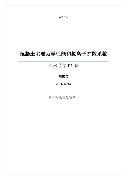 混凝土配合比设计及混凝土力学性能及氯离子扩散系数试验