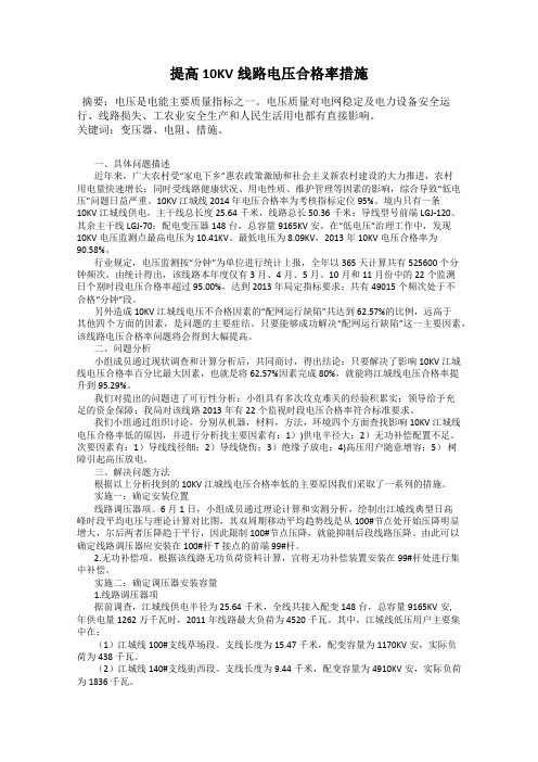 提高10KV线路电压合格率措施