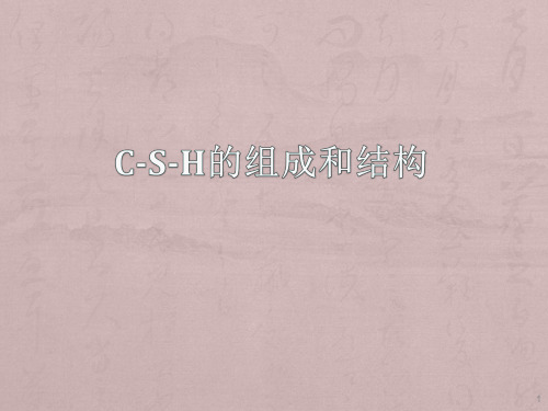 C-S-H组成和结构ppt课件