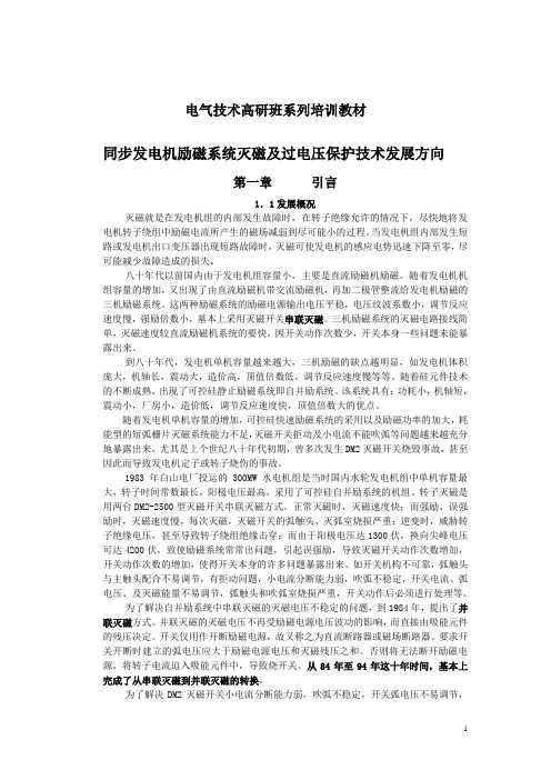 同步发电机励磁系统灭磁及过电压保护技术发展方向