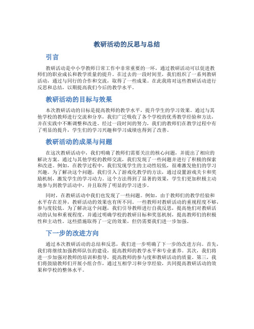 教研活动的反思与总结