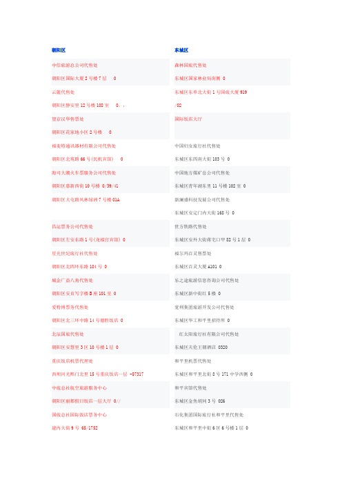 火车票网北京地域铁路客票代售点列表