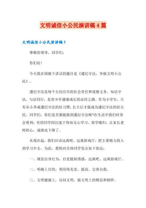 文明诚信小公民演讲稿4篇