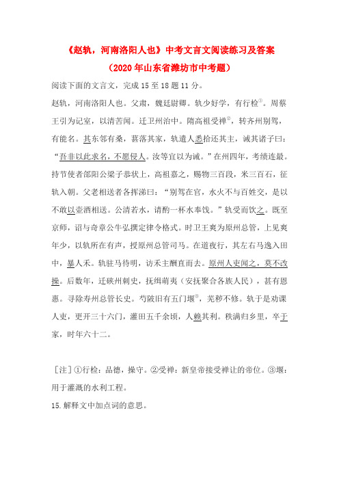 《赵轨,河南洛阳人也》中考文言文阅读练习及答案(2020年山东省潍坊市中考题)