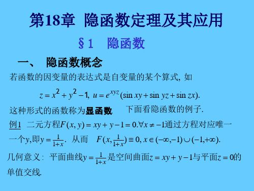 数学分析3课件：18-1 隐函数