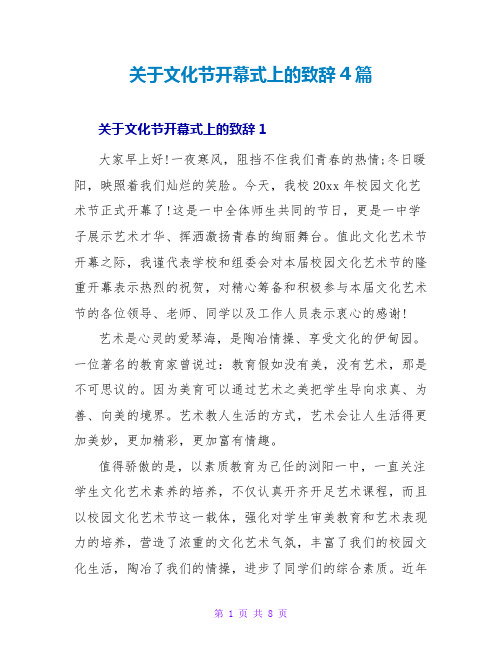 关于文化节开幕式上的致辞4篇