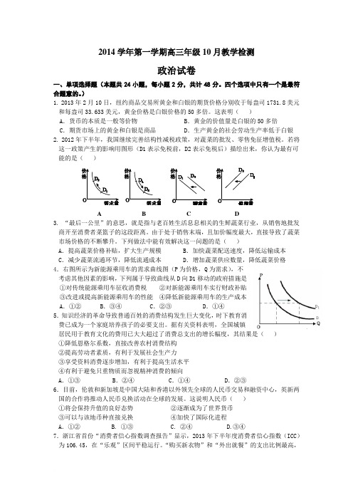 2014学年第一学期高三年级10月教学检测政治试卷范文