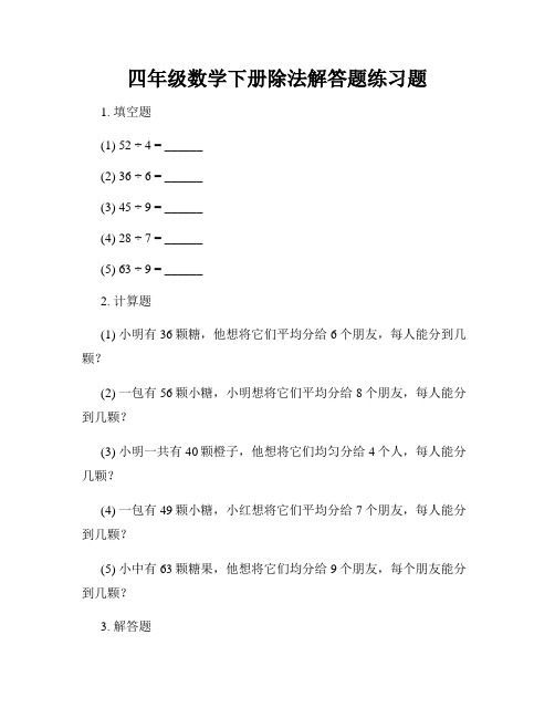 四年级数学下册除法解答题练习题