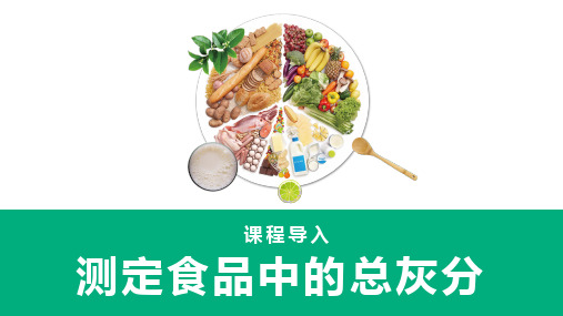 灰分的测定—食品中灰分的测定