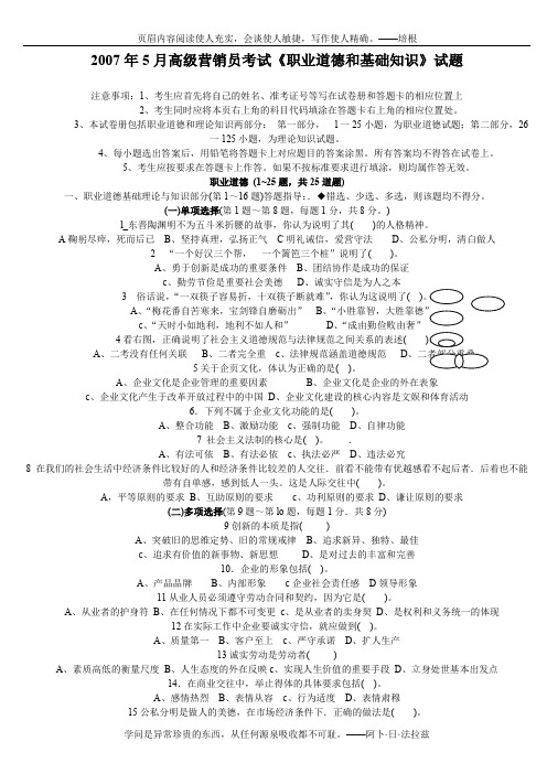 2007年5月高级营销员考试《职业道德和基础知识》试题[1]