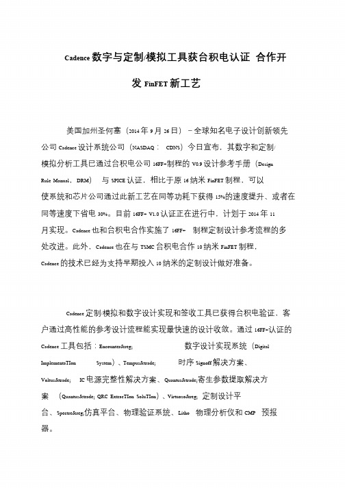 Cadence数字与定制-模拟工具获台积电认证 合作开发FinFET新工艺