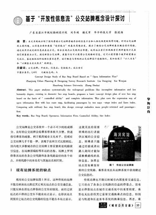 基于“开放性信息流”公交站牌概念设计探讨