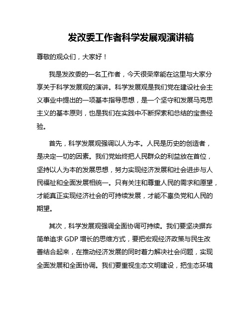 发改委工作者科学发展观演讲稿