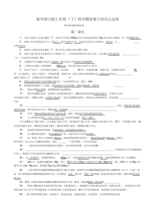 新华师大版七年级(下)科学期末复习知识点总结