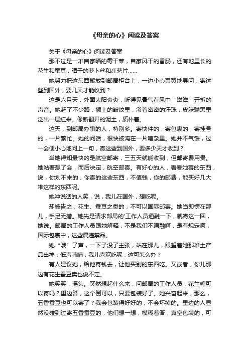 关于《母亲的心》阅读及答案