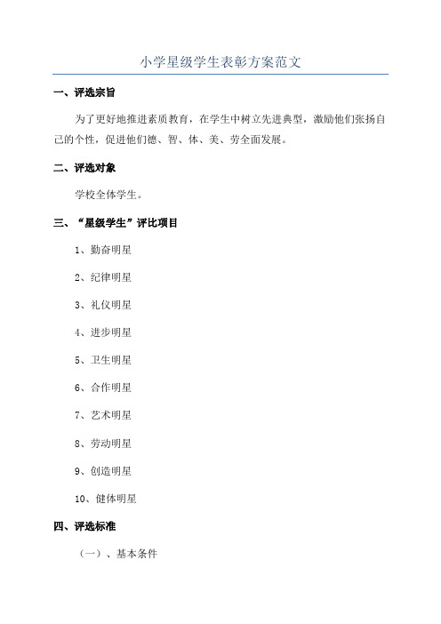 小学星级学生表彰方案范文