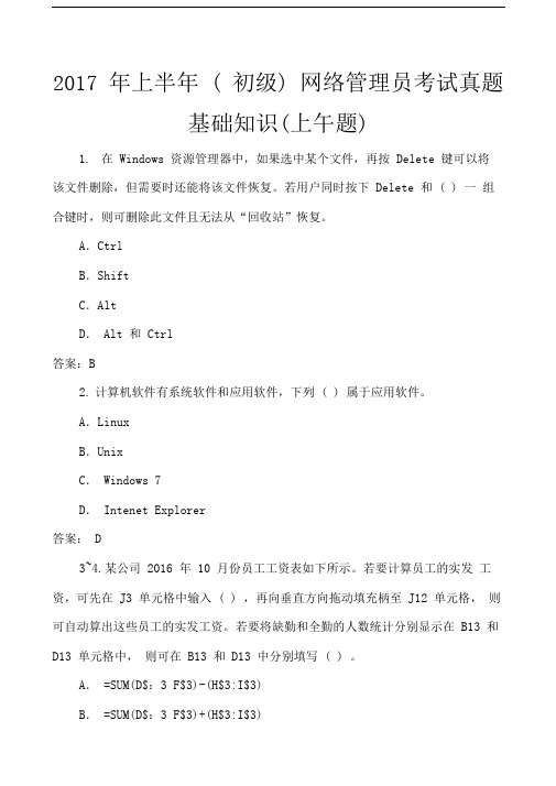 精选初级网络管理员考试真题上午题优选