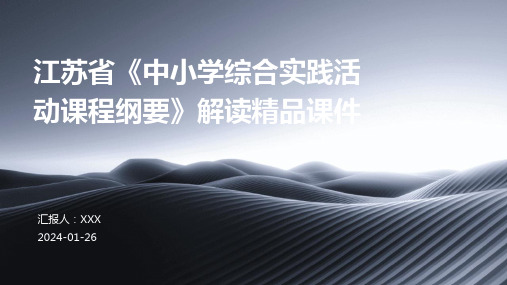 江苏省《中小学综合实践活动课程纲要》解读精品课件