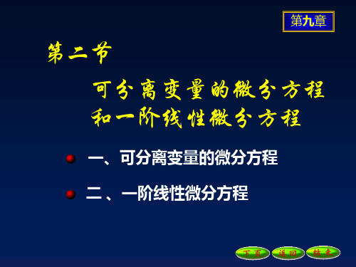 可分离变量的微分方程和一阶线性微分方程