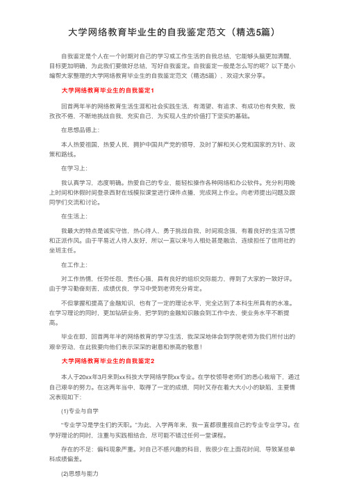 大学网络教育毕业生的自我鉴定范文（精选5篇）