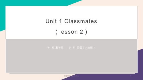 五年级上册英语人教版新起点 Unit 1《Classmates》(Lesson 2)01 名师教学课