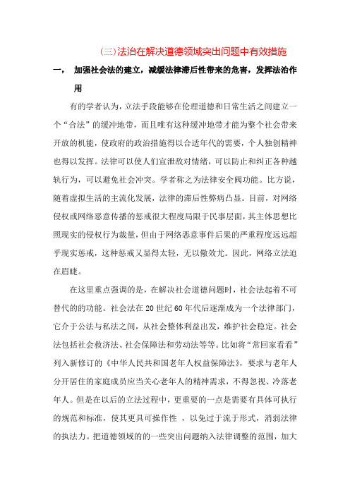 法治在解决道德领域突出问题中有效措施