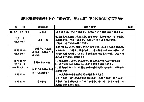 淮北政务服务中心讲看齐见行动学习讨论活动安排表